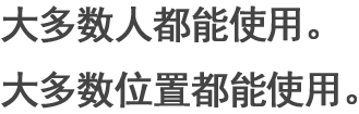 大多数人都能使用。大多数位置都能使用。