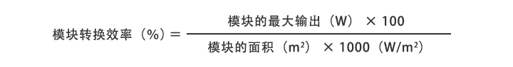 模块转换效率（％） ＝ 模块的最大输出（W） × 100 ÷ 模块的面积（㎡） × 1000（W/㎡）