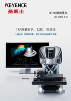 VR-6000 系列 3D 轮廓测量仪 产品目录